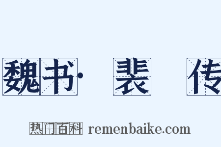 魏书·裴飏传是什么意思的图片